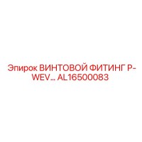 AL16500083 ВИНТОВОЙ ФИТИНГ P-WEV… Epiroc
