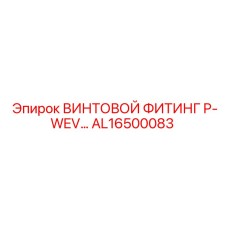 AL16500083 ВИНТОВОЙ ФИТИНГ P-WEV… Epiroc