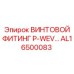 AL16500083 ВИНТОВОЙ ФИТИНГ P-WEV… Epiroc