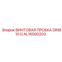 AL16500203 ВИНТОВАЯ ПРОБКА DIN910 G Epiroc
