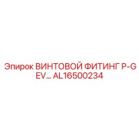 AL16500234 ВИНТОВОЙ ФИТИНГ P-GEV… Epiroc