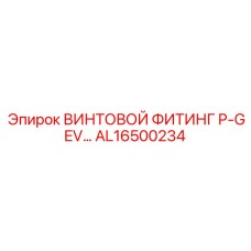 AL16500234 ВИНТОВОЙ ФИТИНГ P-GEV… Epiroc