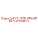 AL16502715 ДАТЧИК УРОВНЯ МАСЛА M27X Epiroc