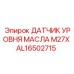 AL16502715 ДАТЧИК УРОВНЯ МАСЛА M27X Epiroc