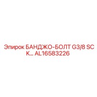 AL16583226 БАНДЖО-БОЛТ G3/8 SCK… Epiroc