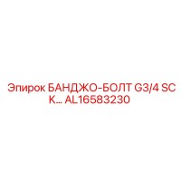 AL16583230 БАНДЖО-БОЛТ G3/4 SCK… Epiroc