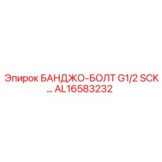 AL16583232 БАНДЖО-БОЛТ G1/2 SCK… Epiroc