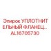 AL16705730 УПЛОТНИТЕЛЬНЫЙ ФЛАНЕЦ Epiroc