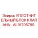 AL16705789 УПЛОТНИТЕЛЬНЫЙ БЛОК КЛАПАНА Epiroc