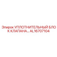 AL16707104 УПЛОТНИТЕЛЬНЫЙ БЛОК КЛАПАНА Epiroc