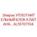 AL16707104 УПЛОТНИТЕЛЬНЫЙ БЛОК КЛАПАНА Epiroc