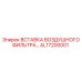 AL17200001 ВСТАВКА ВОЗДУШНОГО ФИЛЬТРА… Epiroc