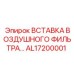 AL17200001 ВСТАВКА ВОЗДУШНОГО ФИЛЬТРА… Epiroc