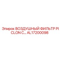 AL17200098 ВОЗДУШНЫЙ ФИЛЬТР PICLON C… Epiroc