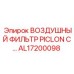 AL17200098 ВОЗДУШНЫЙ ФИЛЬТР PICLON C… Epiroc