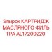 AL17200220 КАРТРИДЖ МАСЛЯНОГО ФИЛЬТРА Epiroc