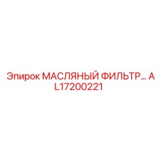 AL17200221 МАСЛЯНЫЙ ФИЛЬТР… Epiroc