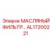 AL17200221 МАСЛЯНЫЙ ФИЛЬТР… Epiroc