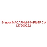 AL17200222 МАСЛЯНЫЙ ФИЛЬТР С Epiroc