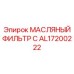 AL17200222 МАСЛЯНЫЙ ФИЛЬТР С Epiroc