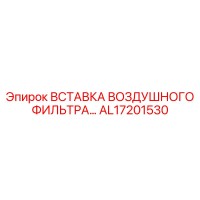 AL17201530 ВСТАВКА ВОЗДУШНОГО ФИЛЬТРА… Epiroc