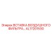 AL17201530 ВСТАВКА ВОЗДУШНОГО ФИЛЬТРА… Epiroc