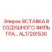 AL17201530 ВСТАВКА ВОЗДУШНОГО ФИЛЬТРА… Epiroc