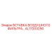 AL17203290 Вставка воздушного фильтра Epiroc
