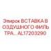 AL17203290 Вставка воздушного фильтра Epiroc