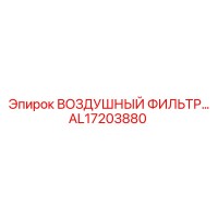 AL17203880 Воздушный фильтр Epiroc
