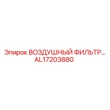 AL17203880 Воздушный фильтр Epiroc