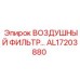 AL17203880 Воздушный фильтр Epiroc