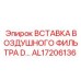 AL17206136 Вставка воздушного фильтра D-Series Epiroc