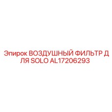 AL17206293 Воздушный фильтр для SOLO Epiroc