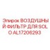 AL17206293 Воздушный фильтр для SOLO Epiroc