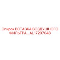 AL17207048 Вставка воздушного фильтра HD Epiroc
