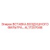 AL17207048 Вставка воздушного фильтра HD Epiroc