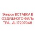 AL17207048 Вставка воздушного фильтра HD Epiroc