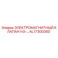 AL17300350 ЭЛЕКТРОМАГНИТНЫЙ КЛАПАН НЗ-… Epiroc