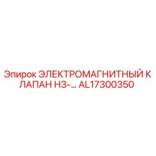 AL17300350 ЭЛЕКТРОМАГНИТНЫЙ КЛАПАН НЗ-… Epiroc