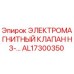 AL17300350 ЭЛЕКТРОМАГНИТНЫЙ КЛАПАН НЗ-… Epiroc