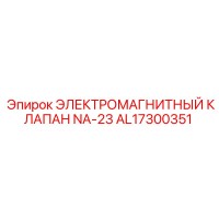 AL17300351 ЭЛЕКТРОМАГНИТНЫЙ КЛАПАН NA-23 Epiroc