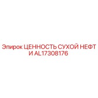 AL17308176 ЦЕННОСТЬ СУХОЙ НЕФТИ Epiroc