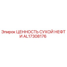 AL17308176 ЦЕННОСТЬ СУХОЙ НЕФТИ Epiroc