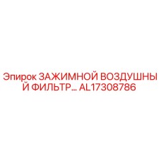 AL17308786 ЗАЖИМНОЙ ВОЗДУШНЫЙ ФИЛЬТР Epiroc