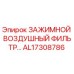Оригинальный воздушный фильтр AL17308786 для техники Epiroc