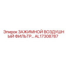 Фильтр воздушный AL17308787 для спецтехники Epiroc
