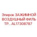 Фильтр воздушный AL17308787 для спецтехники Epiroc