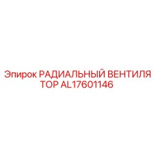 AL17601146 РАДИАЛЬНЫЙ ВЕНТИЛЯТОР Epiroc