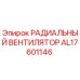 AL17601146 РАДИАЛЬНЫЙ ВЕНТИЛЯТОР Epiroc